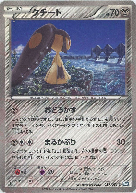 クチート(C){鋼}〈037/051〉[BW8-b] ｜ポケカ販売‧買取｜ 晴れる屋2