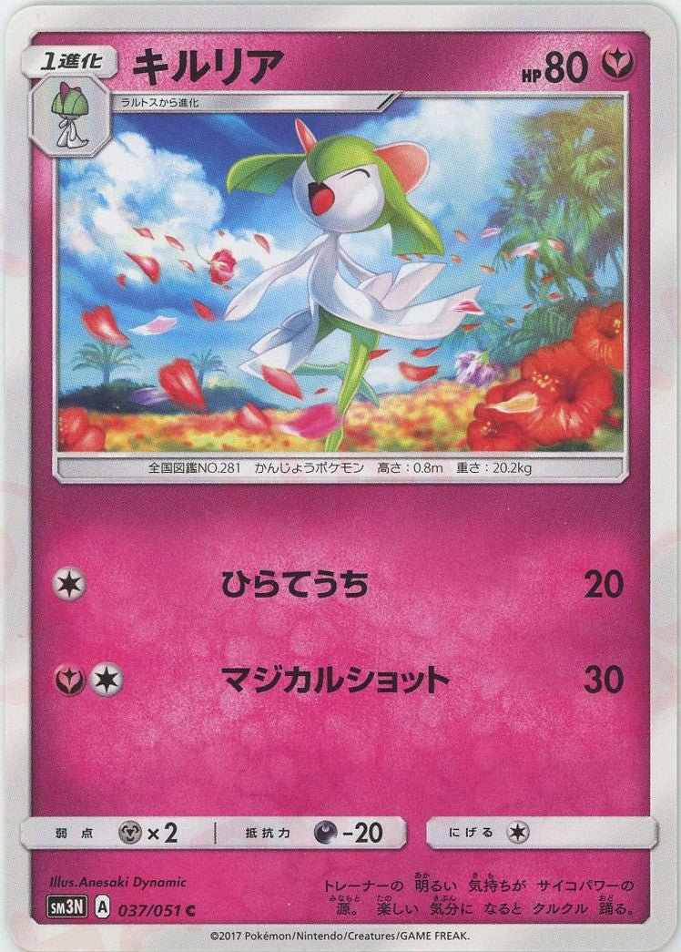 キルリア(C){フェアリー}〈037/051〉[SM3N] ｜ポケカ販売‧買取｜ 晴れる屋2