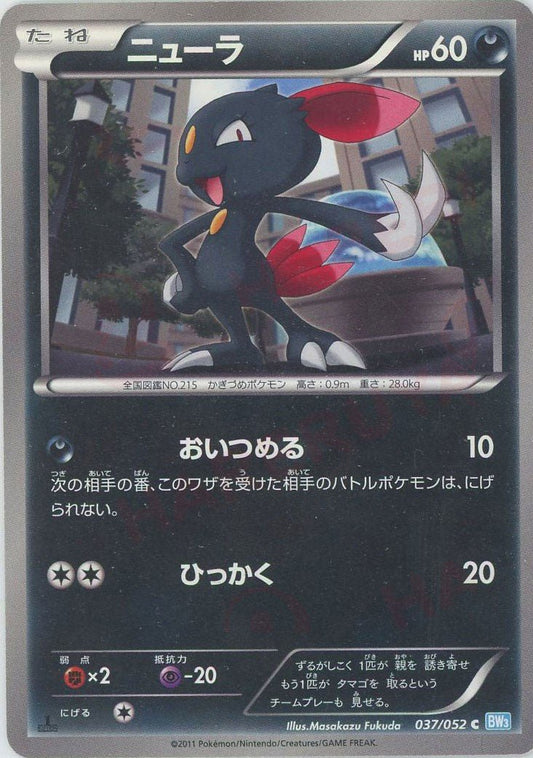 ニューラ(C){悪}〈037/052〉[BW3-l] ｜ポケカ販売‧買取｜ 晴れる屋2