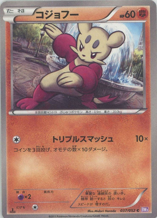 コジョフー(C){闘}〈037/052〉[BW3-p] ｜ポケカ販売‧買取｜ 晴れる屋2