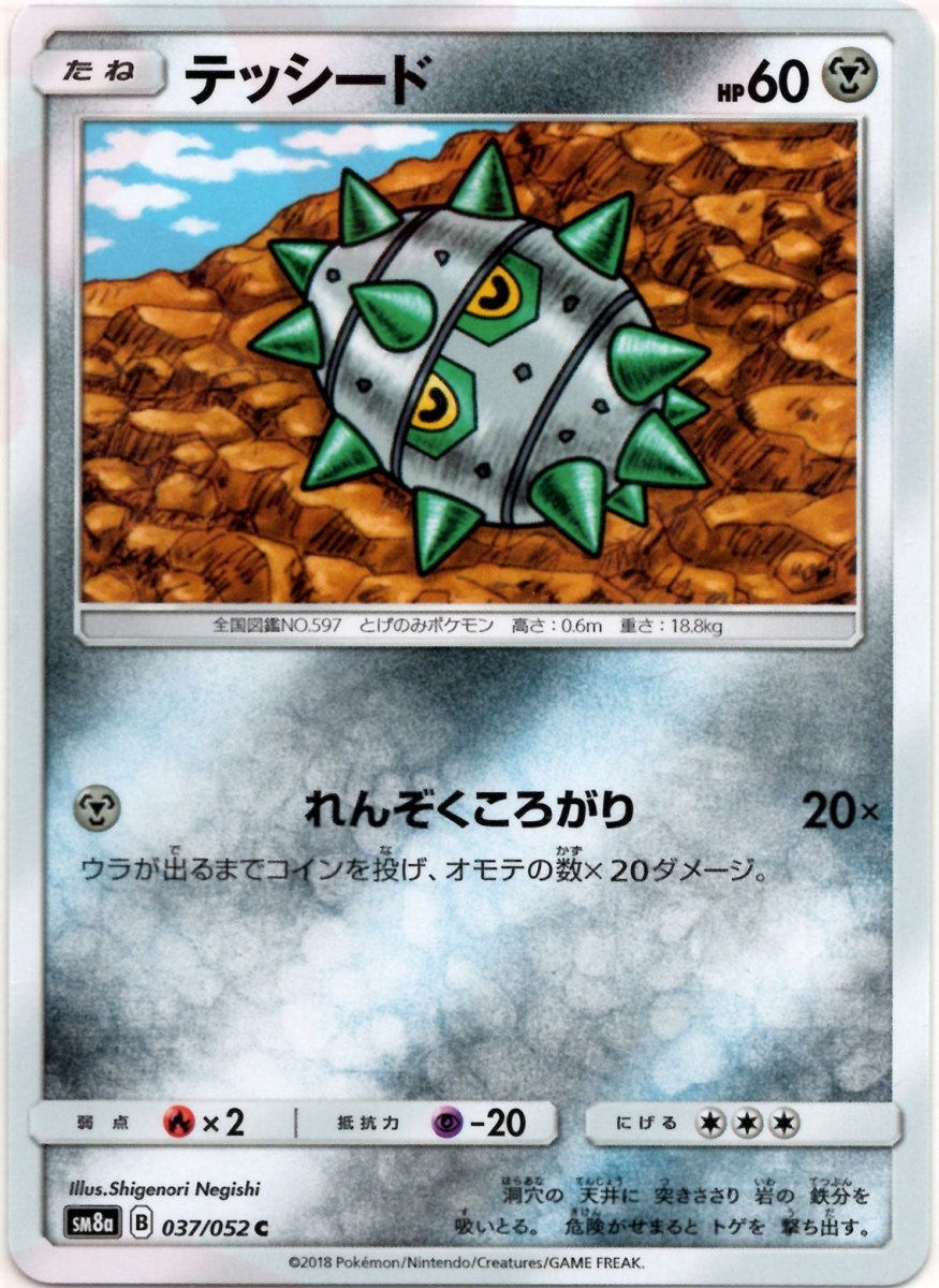 テッシード(C){鋼}〈037/052〉[SM8a] ｜ポケカ販売‧買取｜ 晴れる屋2