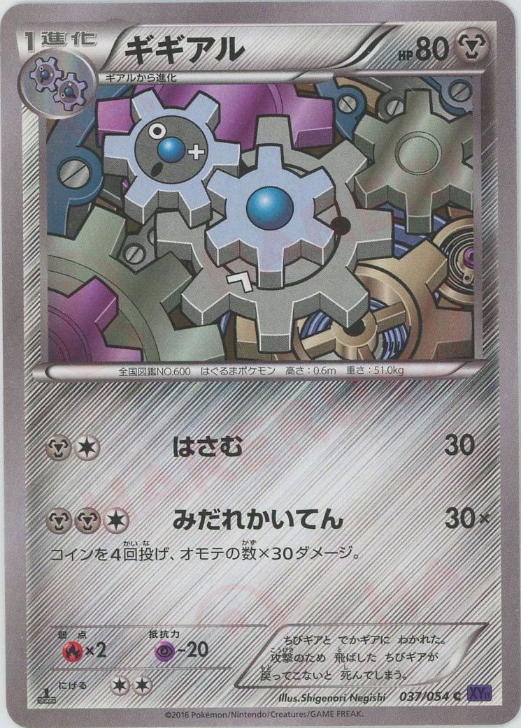 ギギアル(C){鋼}〈037/054〉[XY11-p] ｜ポケカ販売‧買取｜ 晴れる屋2
