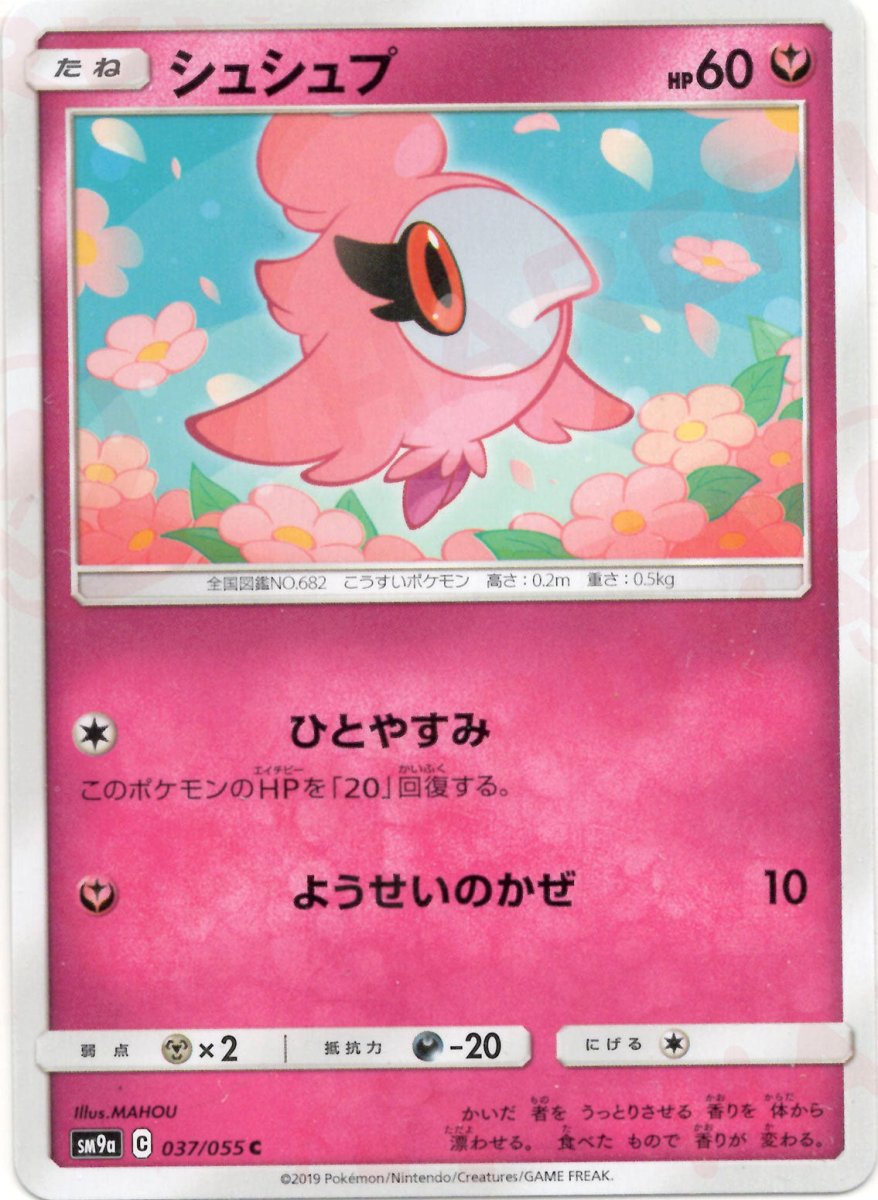 シュシュプ(C){フェアリー}〈037/055〉[SM9a] ｜ポケカ販売‧買取｜ 晴れる屋2