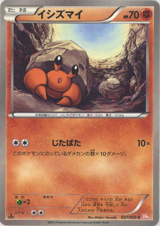 イシズマイ(C){闘}〈037/059〉[BW6-r] ｜ポケカ販売‧買取｜ 晴れる屋2