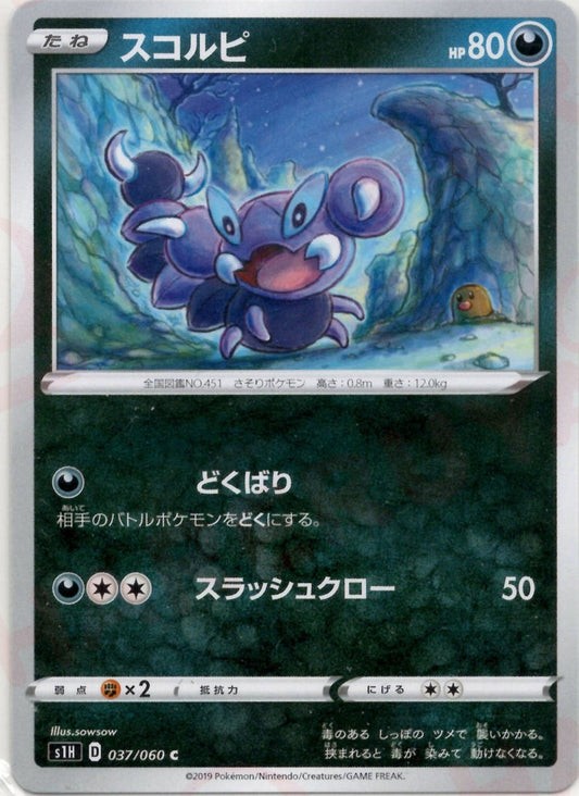スコルピ(C){悪}〈037/060〉[S1H] ｜ポケカ販売‧買取｜ 晴れる屋2