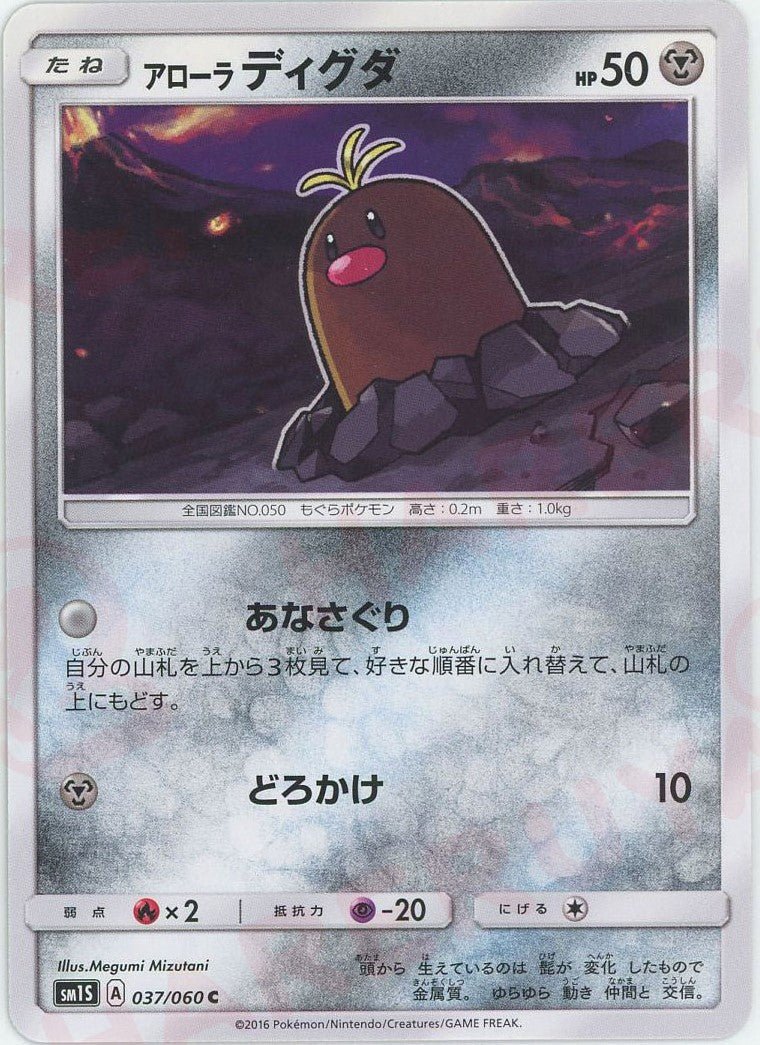アローラディグダ(C){鋼}〈037/060〉[SM1S] ｜ポケカ販売‧買取｜ 晴れる屋2
