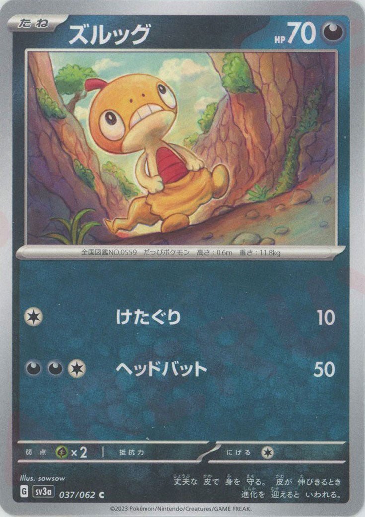 ズルッグ(C){悪}〈037/062〉[SV3a] ｜ポケカ販売‧買取｜ 晴れる屋2