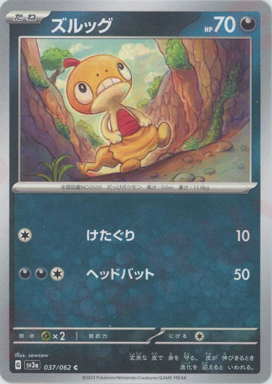ズルッグ(C){悪}〈037/062〉[SV3a] ｜ポケカ販売‧買取｜ 晴れる屋2