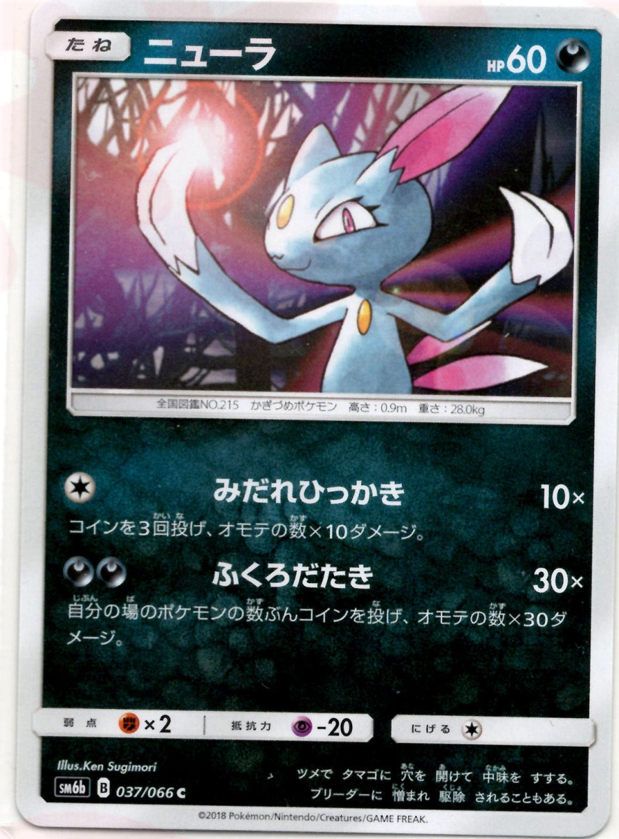 ニューラ(C){悪}〈037/066〉[SM6b] ｜ポケカ販売‧買取｜ 晴れる屋2