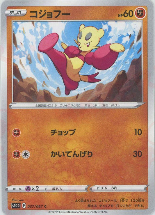 コジョフー(C){闘}〈037/067〉[S10D] ｜ポケカ販売‧買取｜ 晴れる屋2