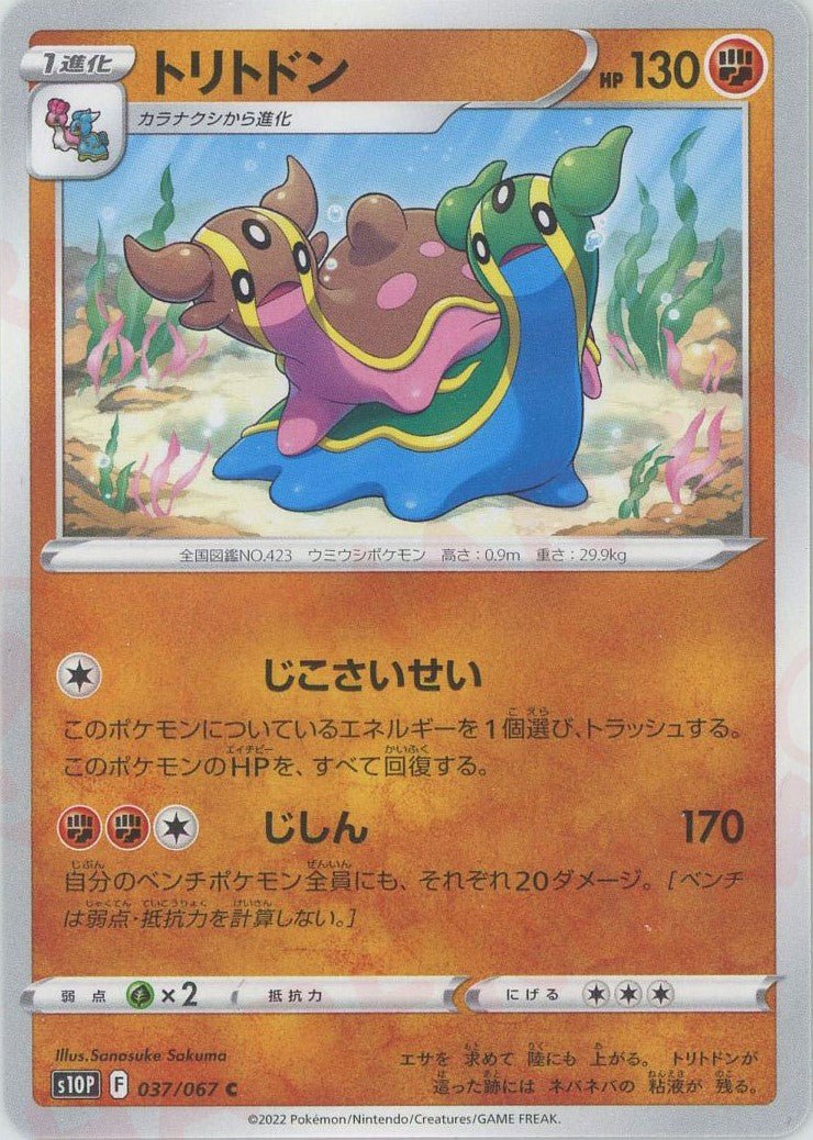 トリトドン(C){闘}〈037/067〉[S10P] ｜ポケカ販売‧買取｜ 晴れる屋2