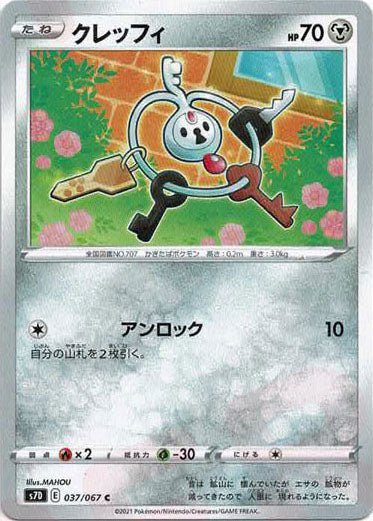 クレッフィ(C){鋼}〈037/067〉[S7D] ｜ポケカ販売‧買取｜ 晴れる屋2