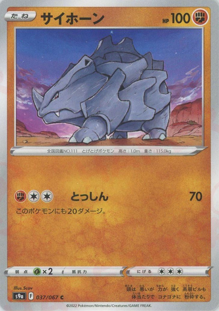 サイホーン(C){闘}〈037/067〉[S9a] ｜ポケカ販売‧買取｜ 晴れる屋2