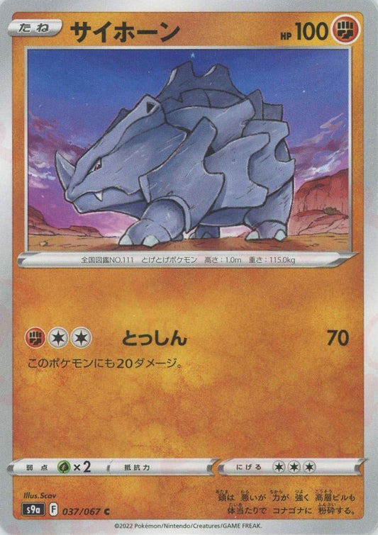 サイホーン(C){闘}〈037/067〉[S9a] ｜ポケカ販売‧買取｜ 晴れる屋2