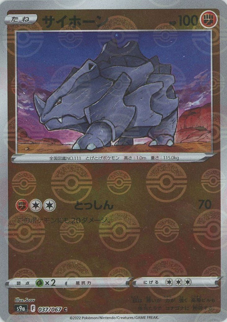 サイホーン:ミラー(C){闘}〈037/067〉[S9a-M] ｜ポケカ販売‧買取｜ 晴れる屋2