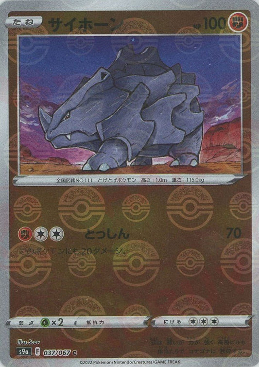 サイホーン:ミラー(C){闘}〈037/067〉[S9a-M] ｜ポケカ販売‧買取｜ 晴れる屋2