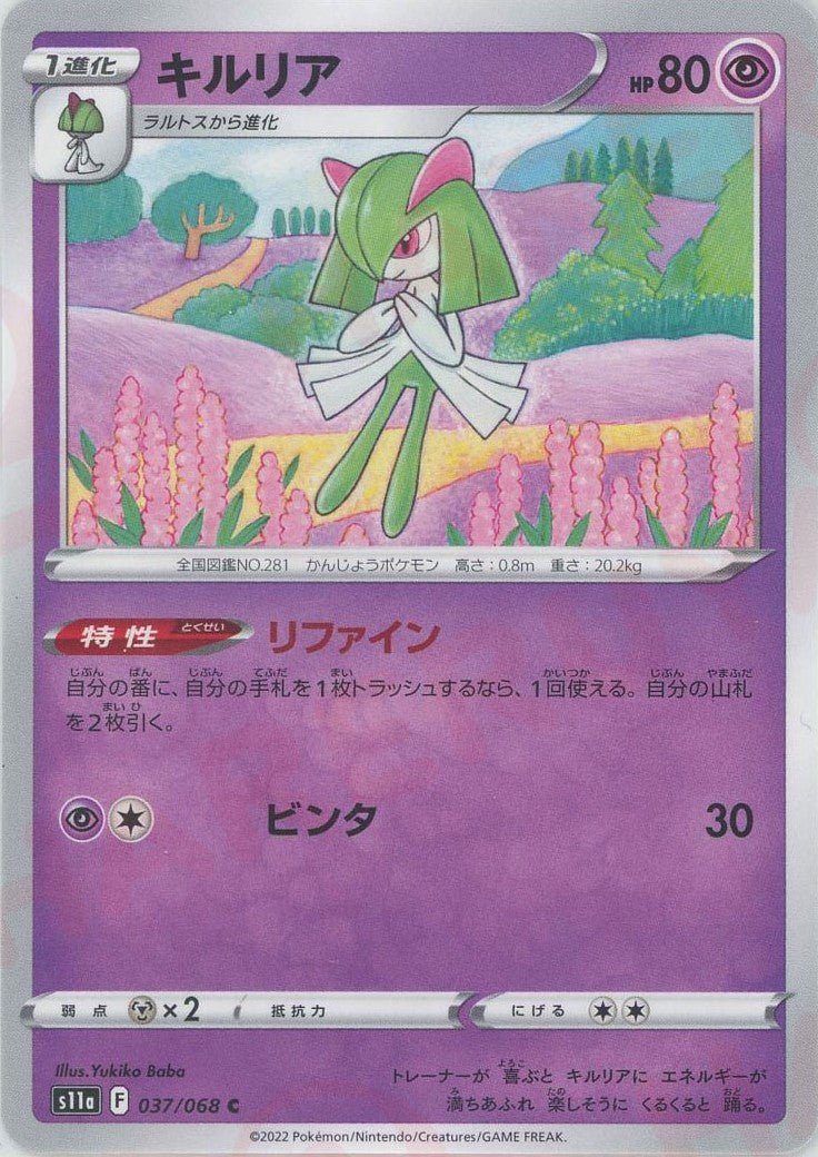 キルリア(C){超}〈037/068〉[S11a] ｜ポケカ販売‧買取｜ 晴れる屋2