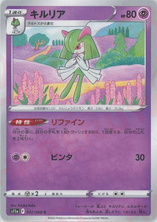 キルリア(C){超}〈037/068〉[S11a] ｜ポケカ販売‧買取｜ 晴れる屋2