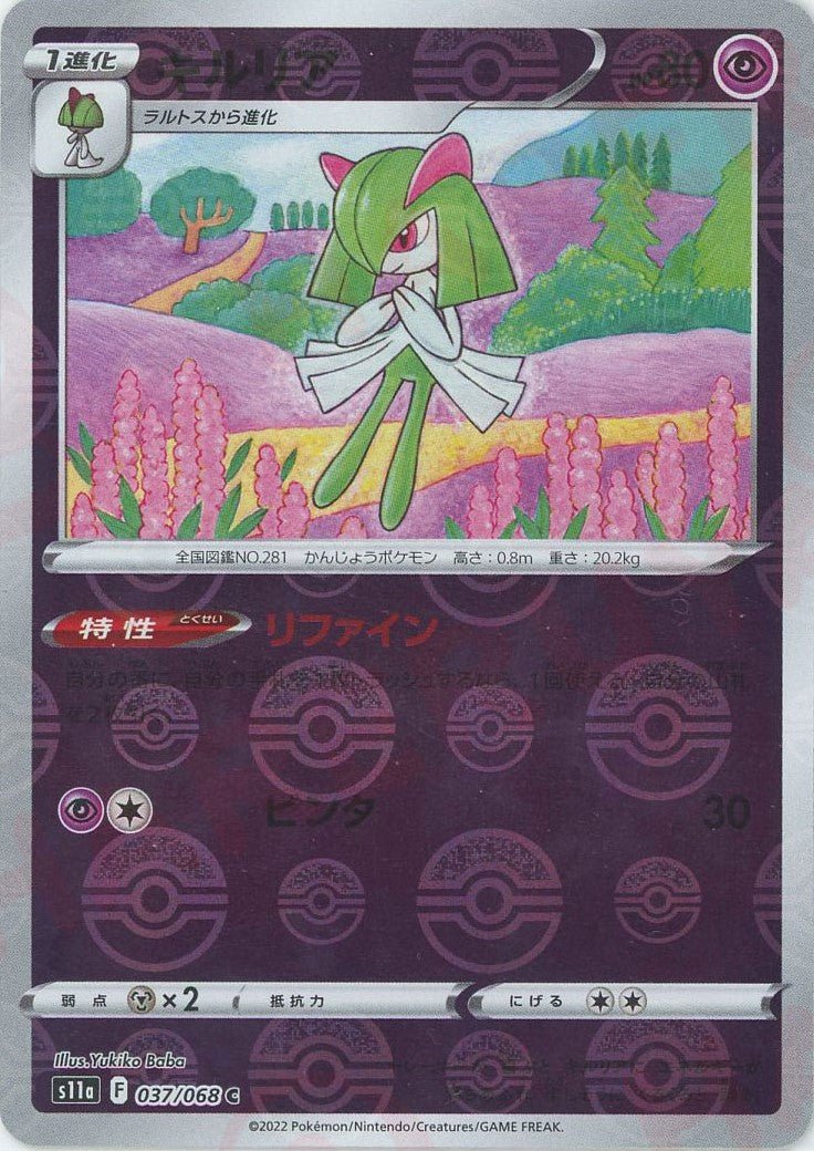 キルリア:ミラー(C){超}〈037/068〉[S11a-M] ｜ポケカ販売‧買取｜ 晴れる屋2