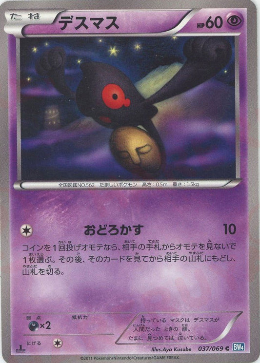 デスマス(C){超}〈037/069〉[BW4] ｜ポケカ販売‧買取｜ 晴れる屋2