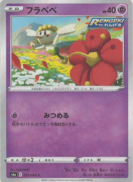 フラベベ(C){超}〈037/069〉[S6a] ｜ポケカ販売‧買取｜ 晴れる屋2