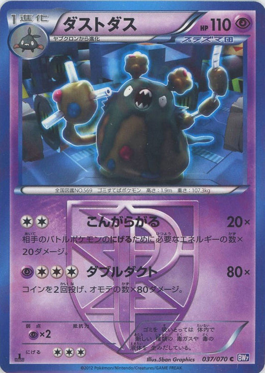 ダストダス(C){超}〈037/070〉[BW7] ｜ポケカ販売‧買取｜ 晴れる屋2