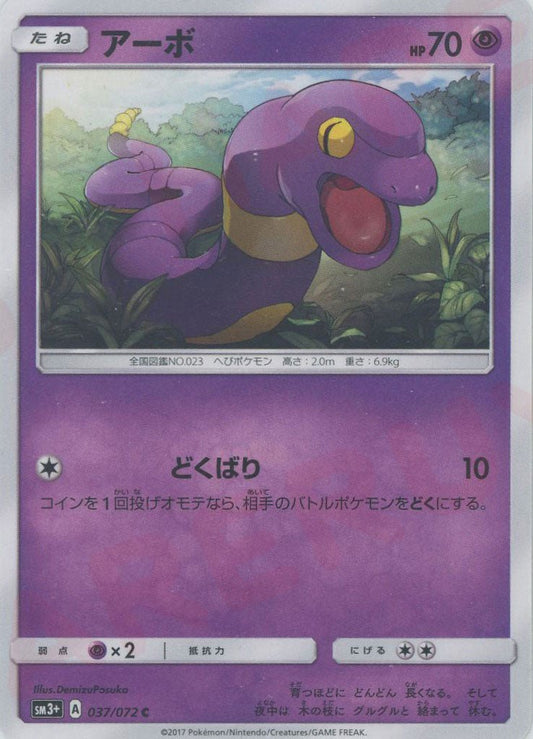 アーボ(C){超}〈037/072〉[SM3p] ｜ポケカ販売‧買取｜ 晴れる屋2