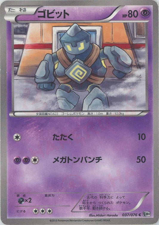 ゴビット(C){超}〈037/076〉[BW9] ｜ポケカ販売‧買取｜ 晴れる屋2