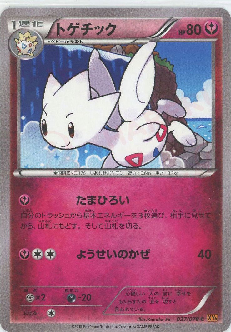 psa10 トゲチック C XY6 エメラルドブレイク 037/078 トゲチック(C){フェアリー}〈037/078〉[XY6] ｜販売‧買取｜ 晴れる屋2