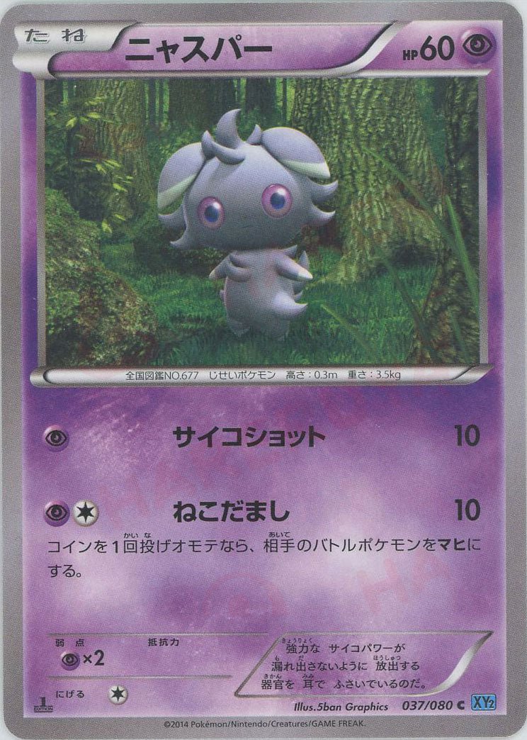 ニャスパー(C){超}〈037/080〉[XY2] ｜ポケカ販売‧買取｜ 晴れる屋2