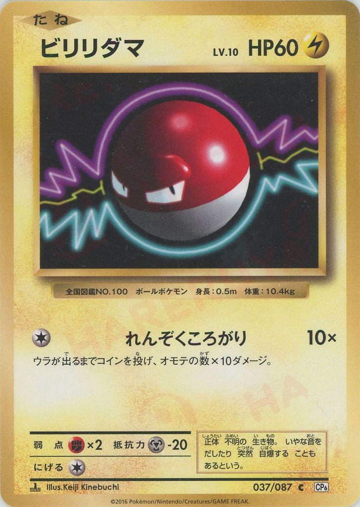 ビリリダマ(C){雷}〈037/087〉[CP6] ｜ポケカ販売‧買取｜ 晴れる屋2