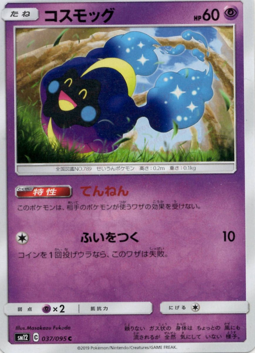 コスモッグ(C){超}〈037/095〉[SM12] ｜ポケカ販売‧買取｜ 晴れる屋2