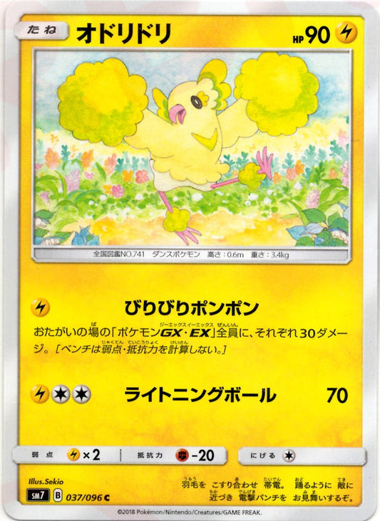 オドリドリ(C){雷}〈037/096〉[SM7] ｜ポケカ販売‧買取｜ 晴れる屋2