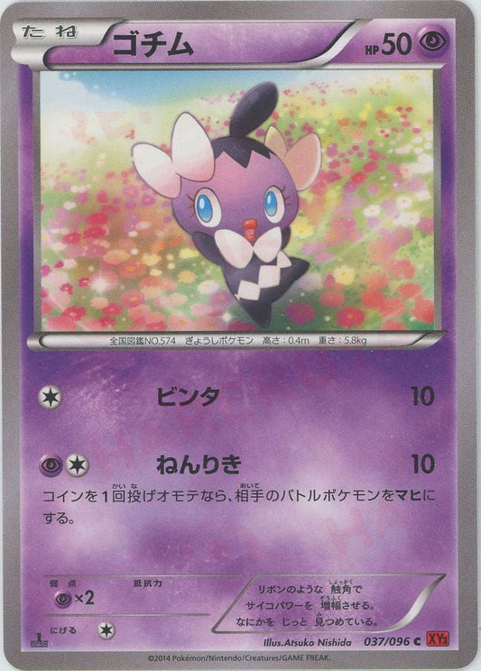 ゴチム(C){超}〈037/096〉[XY3] ｜ポケカ販売‧買取｜ 晴れる屋2