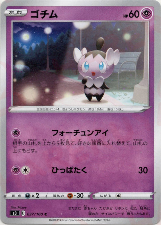 ゴチム(C){超}〈037/100〉[S3] ｜ポケカ販売‧買取｜ 晴れる屋2