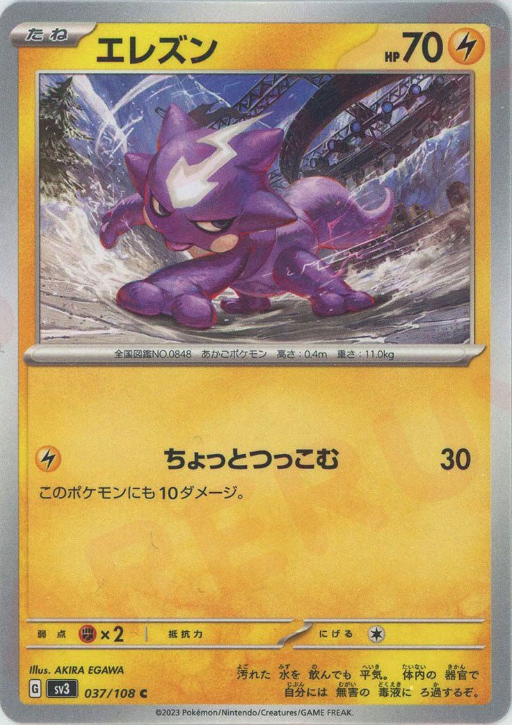 エレズン(C){雷}〈037/108〉[SV3] ｜ポケカ販売‧買取｜ 晴れる屋2