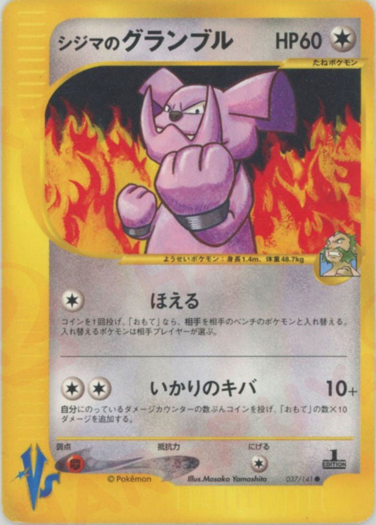 シジマのグランブル(C){無}〈037/141〉[VS] ｜ポケカ販売‧買取｜ 晴れる屋2
