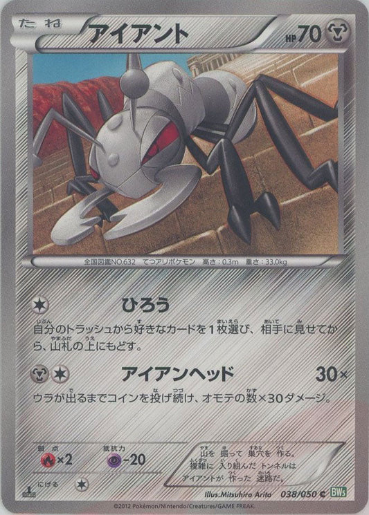 アイアント(C){鋼}〈038/050〉[BW5-g] ｜ポケカ販売‧買取｜ 晴れる屋2