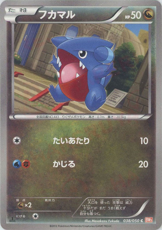 フカマル(C){ドラゴン}〈038/050〉[BW5-o] ｜ポケカ販売‧買取｜ 晴れる屋2
