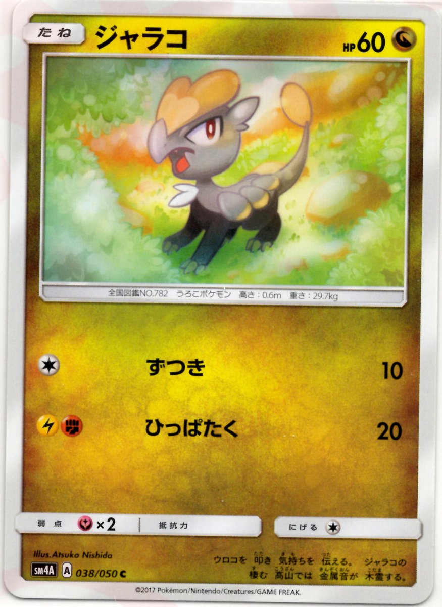 ジャラコ(C){ドラゴン}〈038/050〉[SM4A] ｜ポケカ販売‧買取｜ 晴れる屋2
