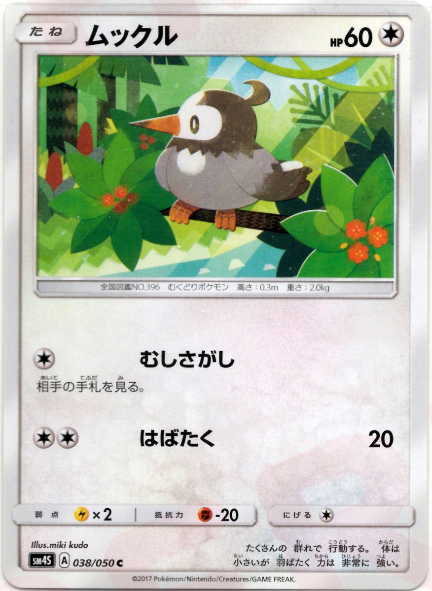 ムックル(C){無}〈038/050〉[SM4S] ｜ポケカ販売‧買取｜ 晴れる屋2