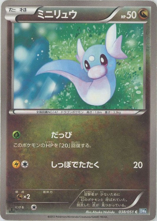 ミニリュウ(C){ドラゴン}〈038/051〉[BW8-b] ｜ポケカ販売‧買取｜ 晴れる屋2