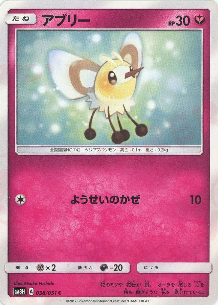 アブリー(C){フェアリー}〈038/051〉[SM3H] ｜ポケカ販売‧買取｜ 晴れる屋2