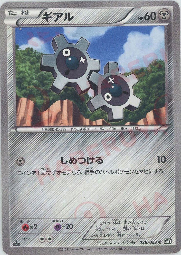 ギアル(C){鋼}〈038/053〉[BW1-b] ｜ポケカ販売‧買取｜ 晴れる屋2