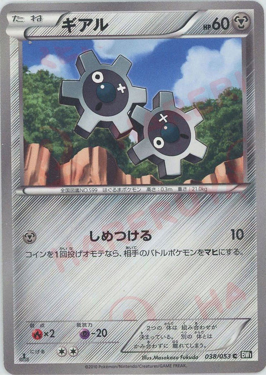 ギアル(C){鋼}〈038/053〉[BW1-b] ｜ポケカ販売‧買取｜ 晴れる屋2