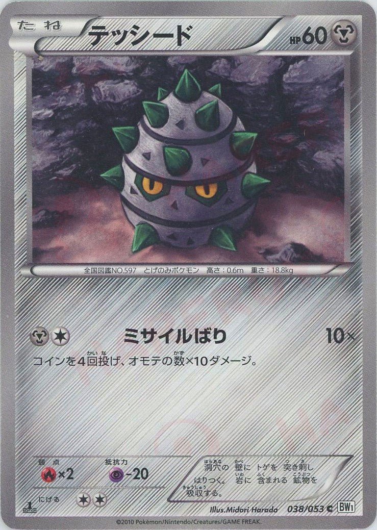 テッシード(C){鋼}〈038/053〉[BW1-w] ｜ポケカ販売‧買取｜ 晴れる屋2
