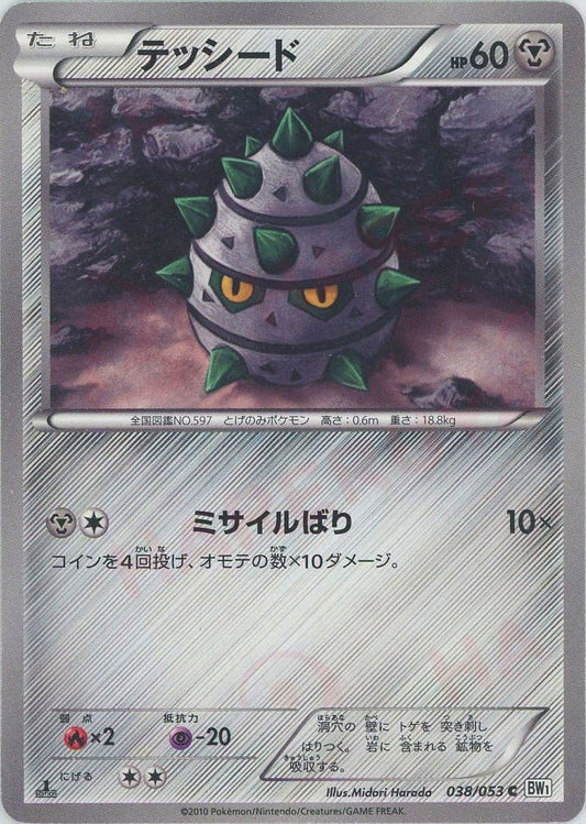 テッシード(C){鋼}〈038/053〉[BW1-w] ｜ポケカ販売‧買取｜ 晴れる屋2