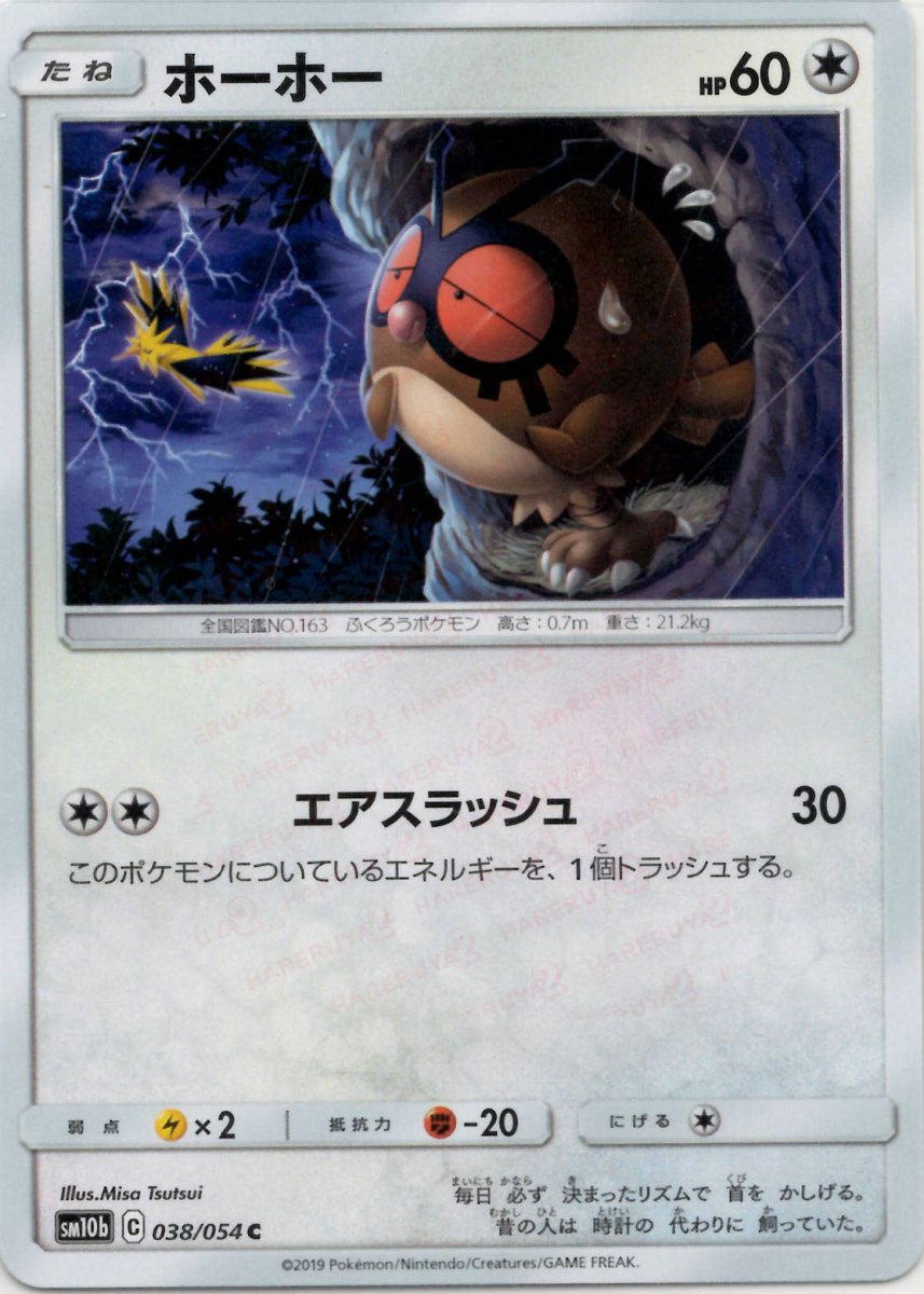 ホーホー(C){無}〈038/054〉[SM10b] ｜ポケカ販売‧買取｜ 晴れる屋2