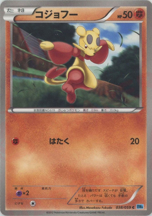 コジョフー(C){闘}〈038/059〉[BW6-l] ｜ポケカ販売‧買取｜ 晴れる屋2