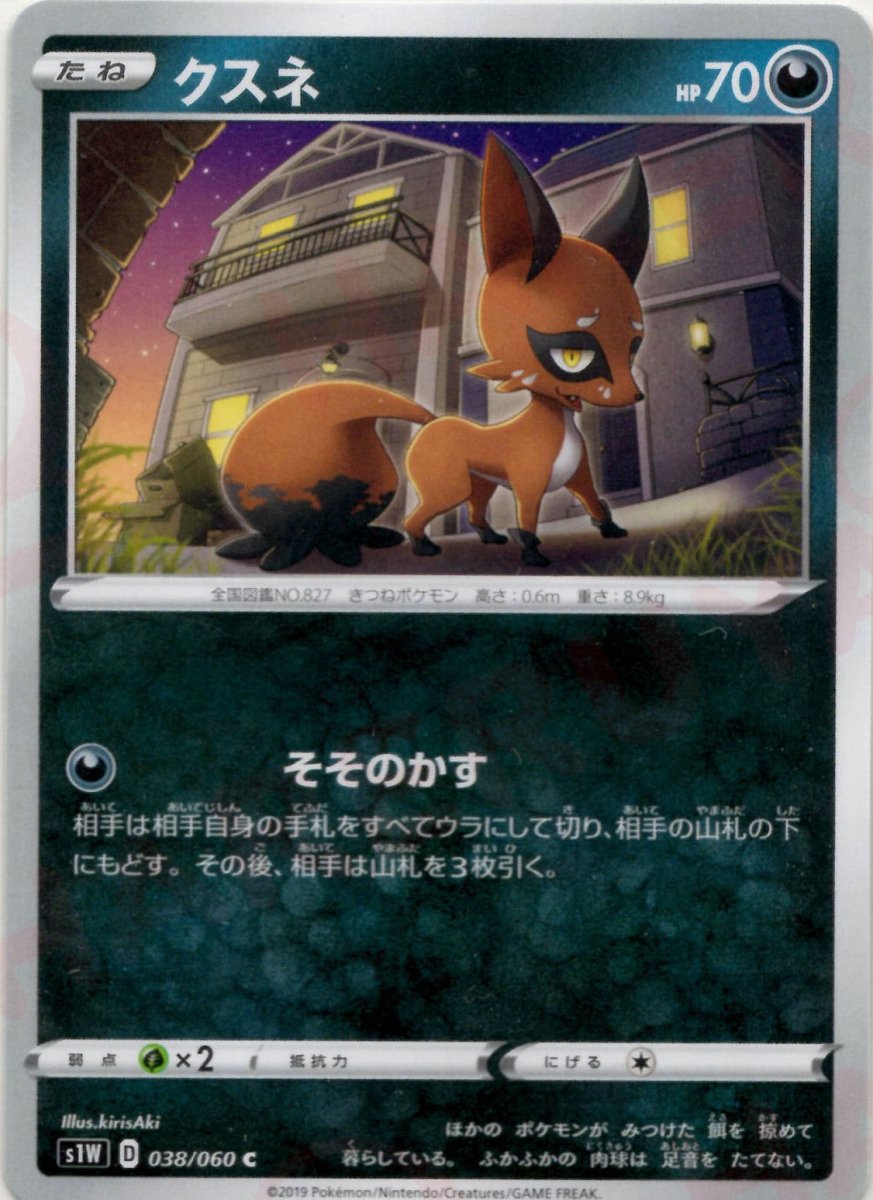 クスネ(C){悪}〈038/060〉[S1W] ｜ポケカ販売‧買取｜ 晴れる屋2